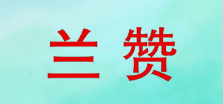 蘭贊品牌logo