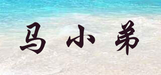 馬小弟品牌logo