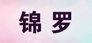 錦羅品牌logo