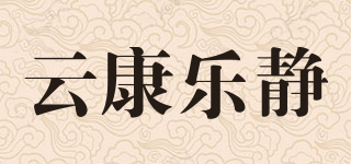 云康樂靜品牌logo