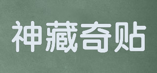 神藏奇貼品牌logo