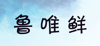 魯唯鮮品牌logo