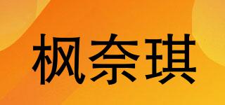 楓奈琪品牌logo