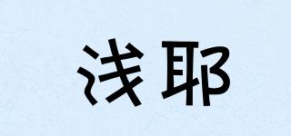淺耶品牌logo
