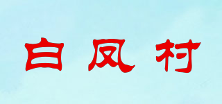 白鳳村品牌logo