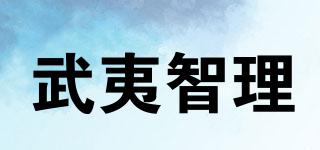 武夷智理品牌logo