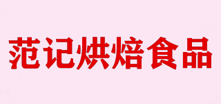 FanJiBakery/范記烘焙食品品牌logo