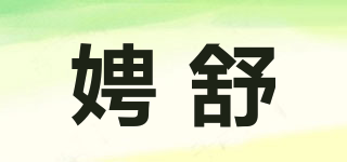 娉舒品牌logo
