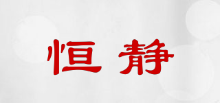 HEAnJEAn/恒靜品牌logo