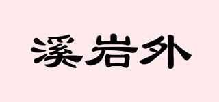 溪巖外品牌logo
