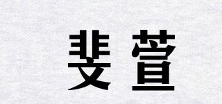斐萱品牌logo