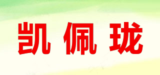 Kepelon/凱佩瓏品牌logo