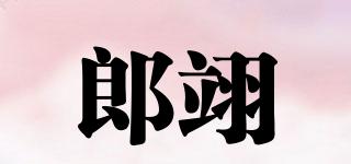 郎翊品牌logo