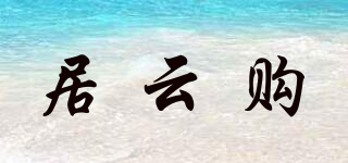 居云購品牌logo