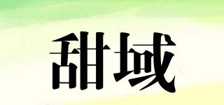 甜域品牌logo