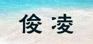 俊凌品牌logo