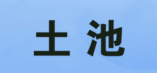 土池品牌logo