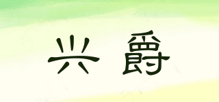 興爵品牌logo