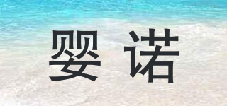 嬰諾品牌logo