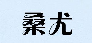 桑尤品牌logo
