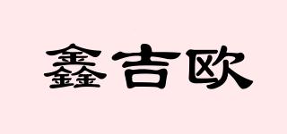 鑫吉歐品牌logo