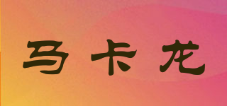 MACARONS/馬卡龍品牌logo
