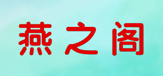 燕之閣品牌logo