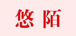 悠陌品牌logo