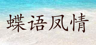 蝶語鳳情品牌logo