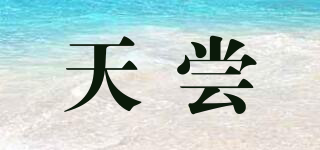 天嘗品牌logo