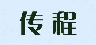 傳程品牌logo