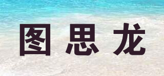 tovcilion/圖思龍品牌logo