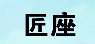 匠座品牌logo
