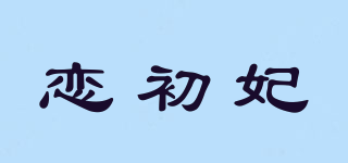 戀初妃品牌logo