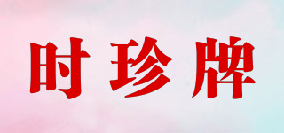 時(shí)珍牌品牌logo