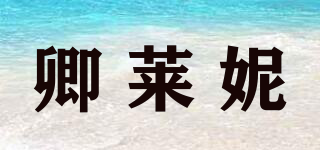 卿萊妮品牌logo