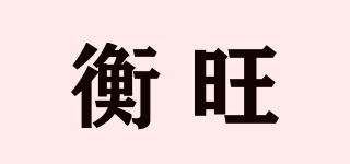 衡旺品牌logo