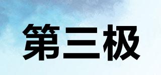 第三極品牌logo