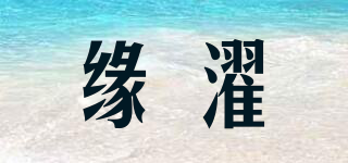 緣濯品牌logo
