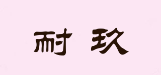 耐玖品牌logo