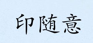 印隨意品牌logo
