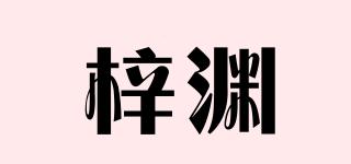 梓淵品牌logo