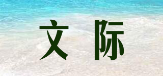 文際品牌logo