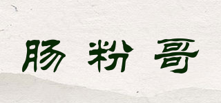 腸粉哥品牌logo