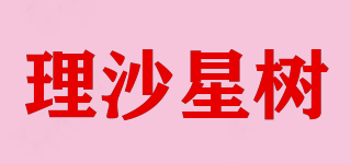 理沙星樹品牌logo