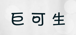 巨可生品牌logo