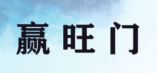 贏旺門品牌logo