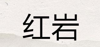 紅巖品牌logo
