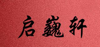 啟巍軒品牌logo