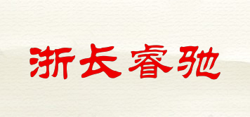 浙長睿馳品牌logo